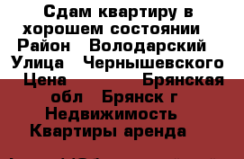 Сдам квартиру в хорошем состоянии › Район ­ Володарский › Улица ­ Чернышевского › Цена ­ 13 000 - Брянская обл., Брянск г. Недвижимость » Квартиры аренда   
